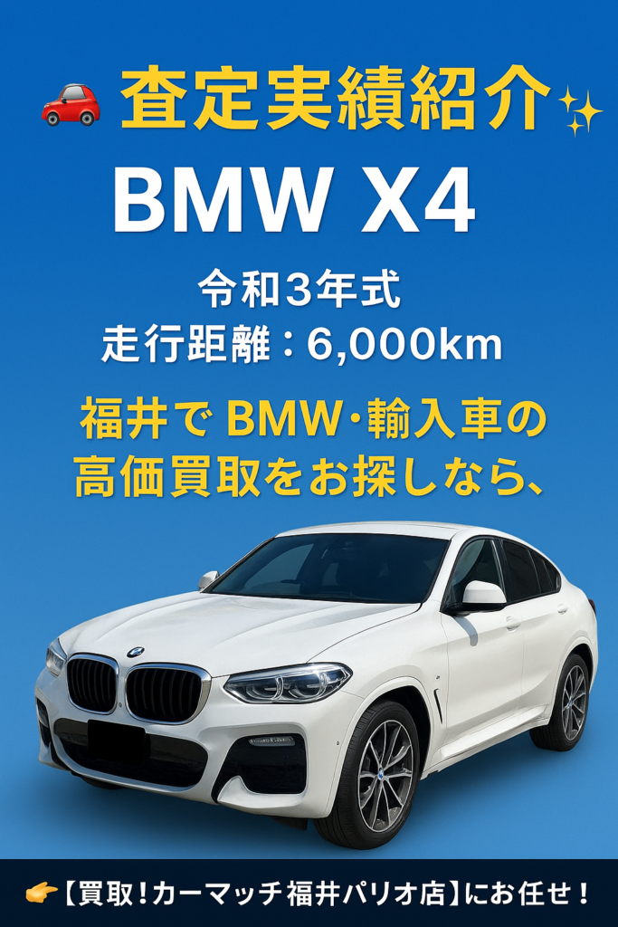 🚗✨査定実績紹介【BMW X4】✨🚗