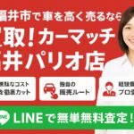 🚗 福井市で車を高く売るなら【買取！カーマッチ福井パリオ店】｜出張査定無料＆即日現金化OK