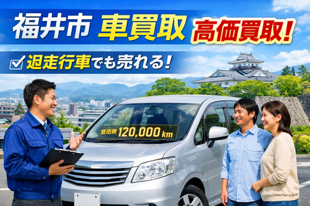 過走行のSUVでも諦めない！福井市での買取成功事例を公開