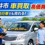 過走行のSUVでも諦めない！福井市での買取成功事例を公開
