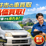 福井市で車買取なら高価買取・減額なしで安心。出張査定から契約までスムーズ対応、即日現金化も可能。初めての方も安心して相談できます。