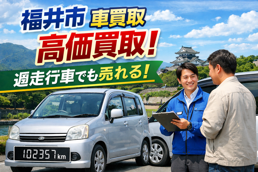 福井市で軽自動車を売るなら！高価買取を実現する3つの秘訣
