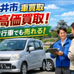 福井市で軽自動車を売るなら！高価買取を実現する3つの秘訣