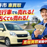 【福井市】10万キロ超え・10年落ちも高価買取！即時査定で即日現金化の車買取店