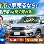 福井市密着の車買取！他店で断られた過走行車も高価買取＆即時査定で対応