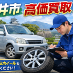 福井県密着の車買取！アルミホイールのみの買取も可能！