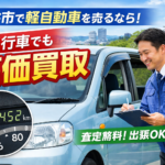 【福井市】軽自動車の高価買取なら！独自ネットワークで中間コストをカットし還元