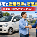 福井市の車買取トラブル回避！「二重査定なし」を明言する高価買取・即日現金化の店