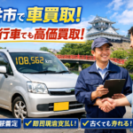 忙しい福井市民必見！最短15分査定・無料出張で車を高価買取＆当日支払い