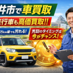 福井市全域対応の車買取！事故車・不動車も独自の販路で高価買取＆即日現金化