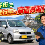 他店で断られた車も福井市で高価買取！即時査定・即日現金払いの実力