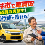 福井市の車買取・高価買取ガイド｜即時査定と無料出張でスムーズに売却