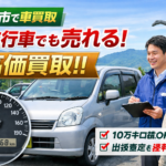 自動車大国・福井市で車を高く売る！契約後の減額なし＆高価買取の買取！カーマッチ