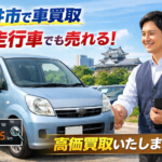 福井市全域対応！車買取の無料出張査定で高価買取＆即時金額提示