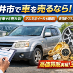 【不用品も一掃】車売却時に「貴金属・ブランド品」もまとめて査定！賢く軍資金を増やす方法