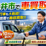 福井の冬に強い4WD・SUVは今が売り時！地域需要を活かして全国相場より高く売る秘訣