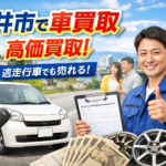 大手ではできない「即決・即現金」。急ぎの売却も福井北店なら柔軟に対応