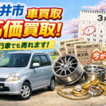 3月に入りました！車を売るなら今がチャンス！？