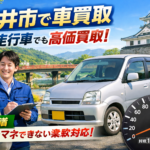 福井市全域対応の車買取！事故車・不動車も独自の販路で高価買取＆大手にはない柔軟性が魅力！？