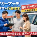 買取カーマッチの基本理念とは・・・