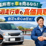 福井市で損をしない車売却！正しい「買取相場」の調べ方と、高く売れるタイミング
