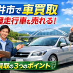 プロが教える！過走行・低年式車を最高値で売るためのポイント3選