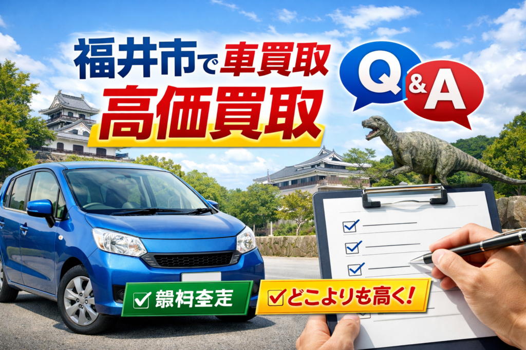 【初めての車売却も安心】気になる疑問を解消！買取カーマッチ福井北店「よくあるご質問集」