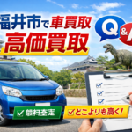 【初めての車売却も安心】気になる疑問を解消！買取カーマッチ福井北店「よくあるご質問集」
