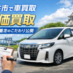 「他店では見落としがちな微細な差」 プロが教える、プラス査定のこだわり公開