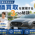 15年落ちもOK！福井市の車買取カーマッチ｜過走行車を即日現金化