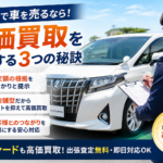 他店拒否の過走行車も救済！福井市のカーマッチは自社販売で高価買取
