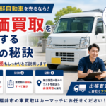 福井市で特殊車両・低年式車を売るなら｜無料出張査定のカーマッチ