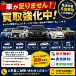 福井で車を売るなら今がチャンス！買取強化中！