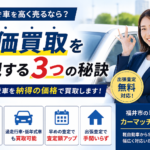 福井市で車を高く売るなら？高価買取を実現する3つの秘訣