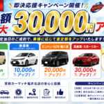 【7月限定】最大30,000円査定額アップ！即決応援キャンペーン開催！