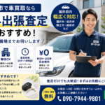 福井市で車買取なら無料出張査定がおすすめ！ご自宅・職場までお伺いします
