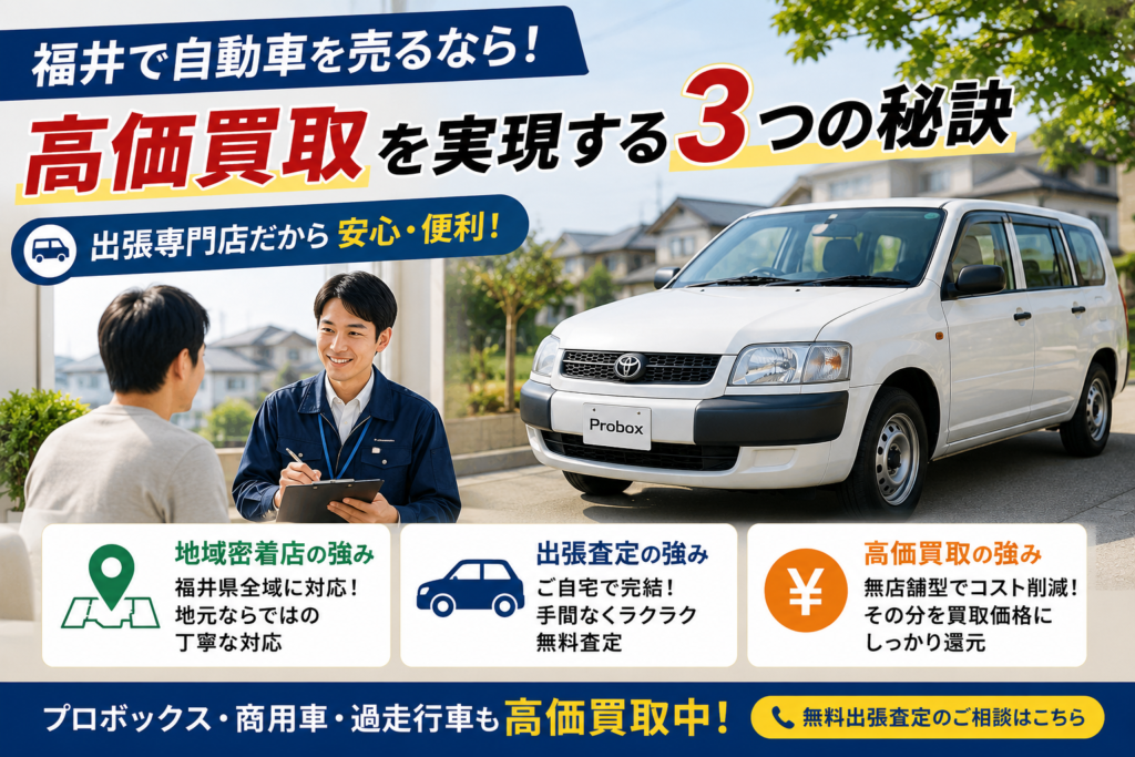 福井県で車買取なら買取カーマッチ福井北店へ!地域密着型出張専門店が選ばれる理由