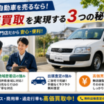 福井県で車買取なら買取カーマッチ福井北店へ！地域密着型出張専門店が選ばれる理由