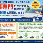 【福井市】どんなお車も買取します！出張専門だからできる柔軟対応｜免許返納・転勤・10年落ち10万km超えもお任せください