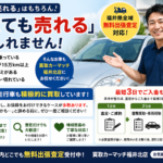 【福井市】古い車・過走行車でも諦めないで！10年落ち・10万km超えのお車も買取カーマッチ福井北店が買取します