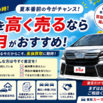 【7月は愛車の売り時】夏本番前の今がチャンス！車を高く売るなら買取カーマッチ福井北店へ