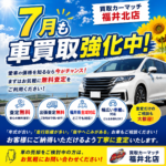 福井で車を売るなら7月！今がチャンス！無料出張査定受付中！愛車の価値を無料でチェック