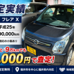 10年以上乗ったマツダ フレアでも3万円！｜福井市の車買取・査定実績