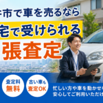 福井市で車を売るなら出張査定がおすすめな理由｜自宅にいながら車を売却