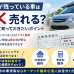 車検が残っている車は高く売れる？福井市の車査定