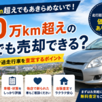 10万km超えでも売れる？福井市の過走行車買取｜買取カーマッチ福井北店