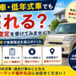 古い車・低年式車でも売れる？福井市の車買取