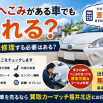 傷・へこみのある車は売れる？修理前の査定がおすすめ