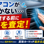 エアコンが効かない車は売れる？福井市の車買取