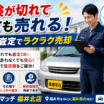 車検切れの車を売る方法｜福井市の出張査定なら買取カーマッチ福井北店
